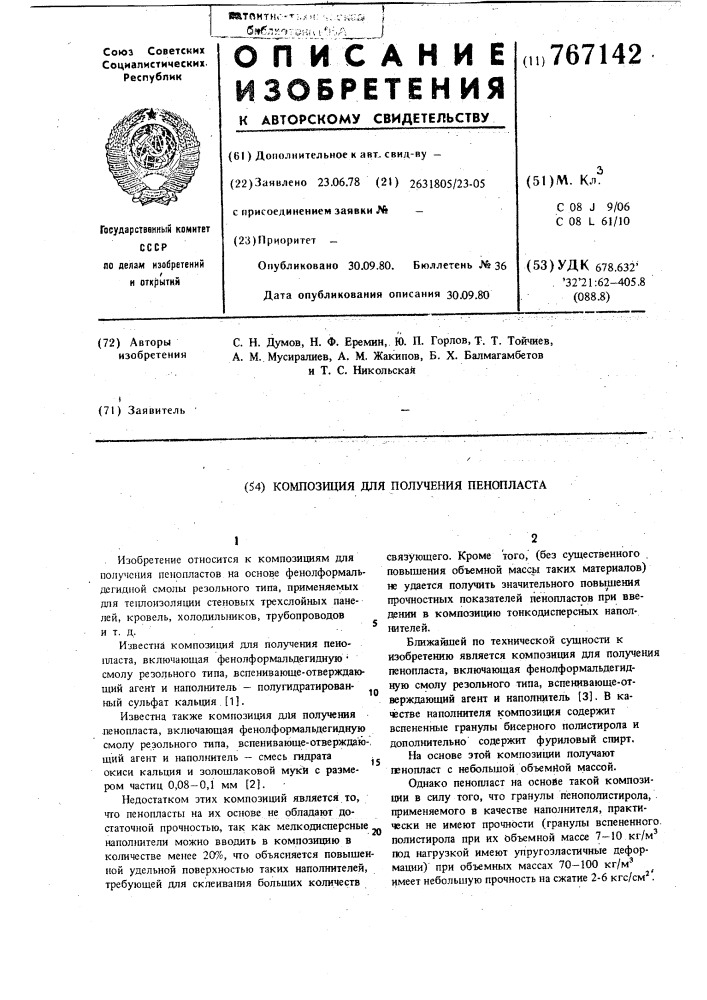 Композиция для получения пенопласта (патент 767142)
