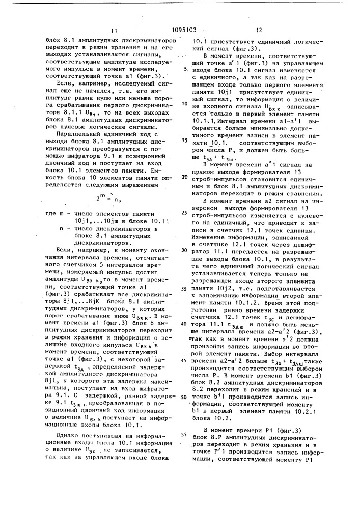 Устройство для анализа формы однократных электрических импульсов (патент 1095103)