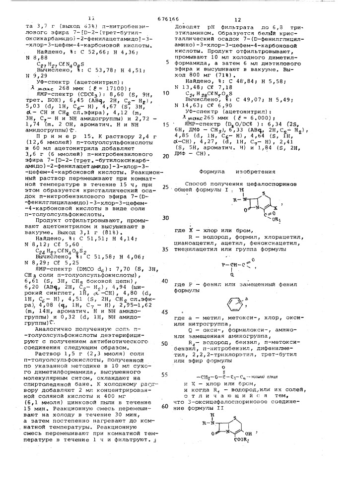 Способ получения цефалоспоринов или их солей (патент 676166)