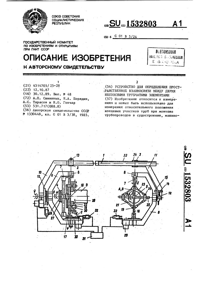 Устройство для определения пространственной взаимосвязи между двумя несоосными трубчатыми элементами (патент 1532803)