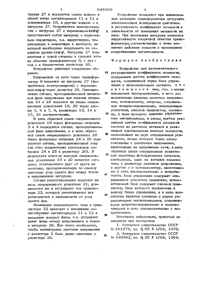 Устройство для автоматического регулирования коэффициента мощности (патент 648969)