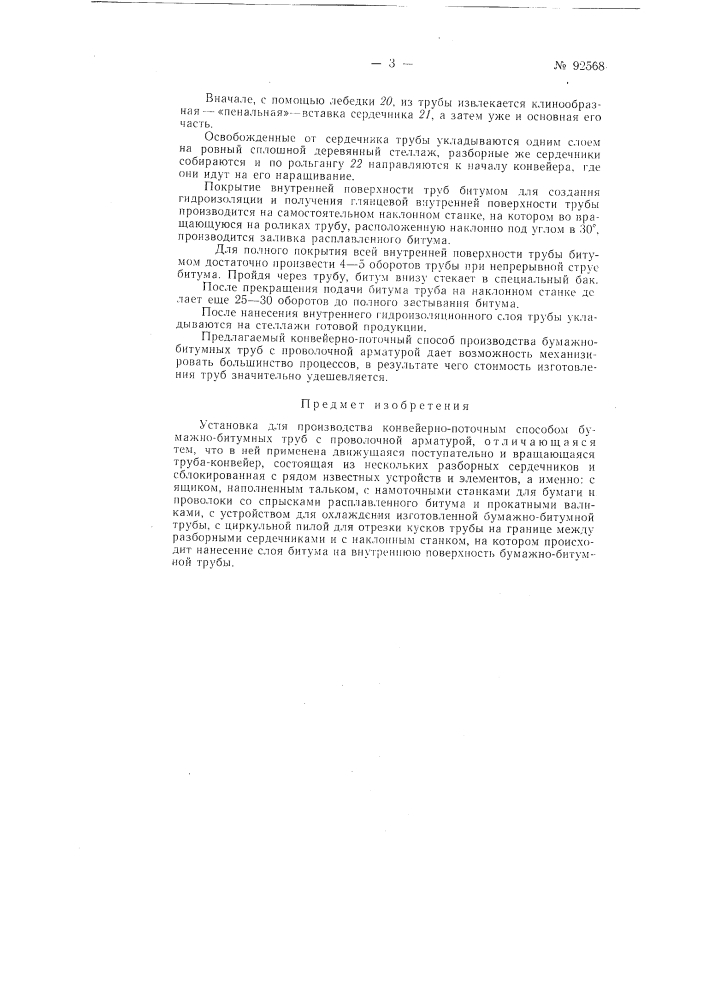 Установка для производства конвейерно-поточным способом бумажно-битумных труб с проволочной арматурой (патент 92568)