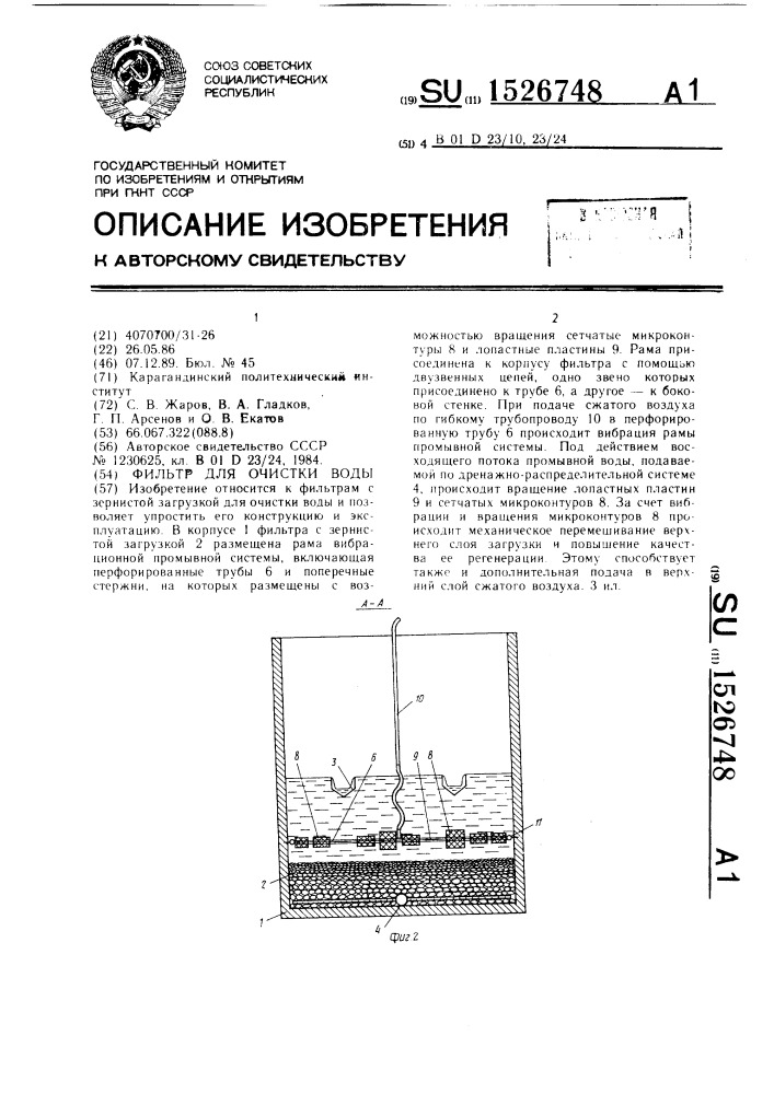 Фильтр для очистки воды (патент 1526748)