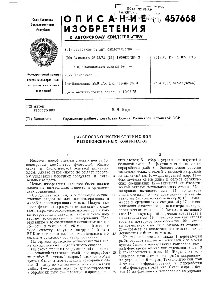 Способ очистки сточных вод рыбоконсервных комбинатов (патент 457668)