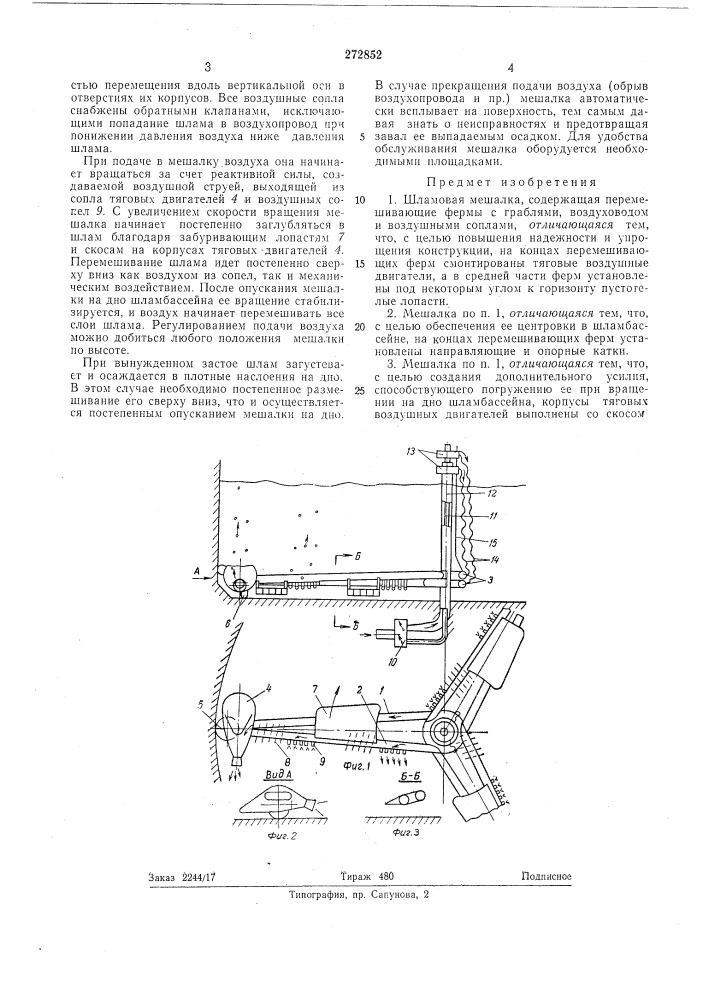 Шламовая мешал'ка (патент 272852)