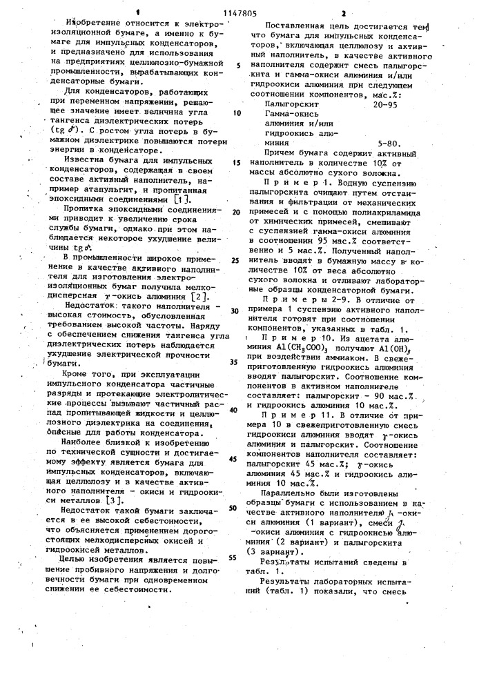 Бумага для импульсных конденсаторов (патент 1147805)