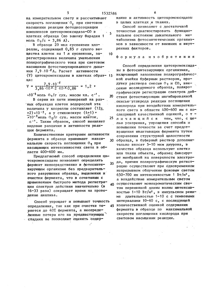 Способ определения цитохромоксидазы в фотосинтезирующих организмах (патент 1532586)