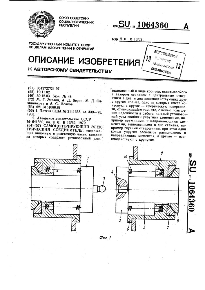 Самоцентрирующийся электрический соединитель (патент 1064360)