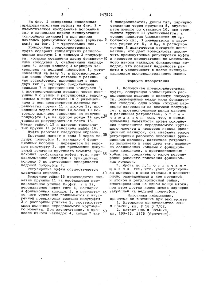 Колодочная предохранительная муфта (патент 947502)