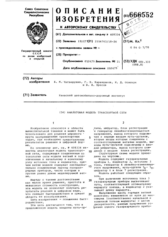 Аналоговая модель транспортной сети (патент 666552)