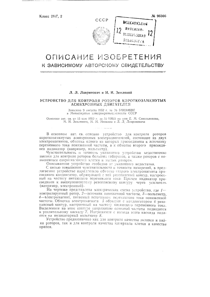 Устройство для контроля роторов короткозамкнутых асинхронных двигателей (патент 96366)