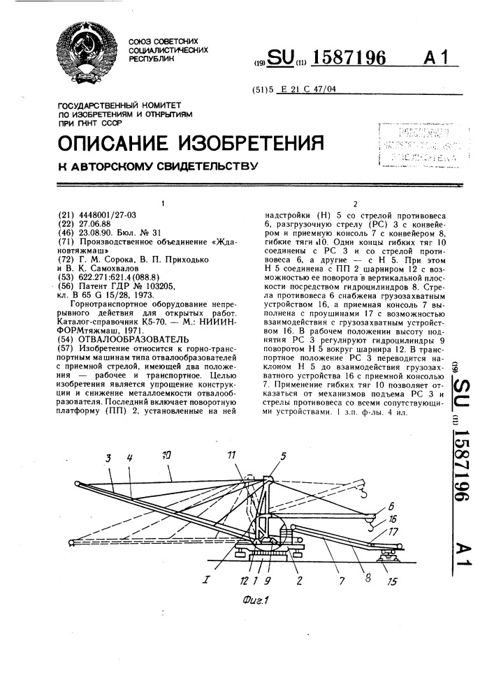Отвалообразователь (патент 1587196)