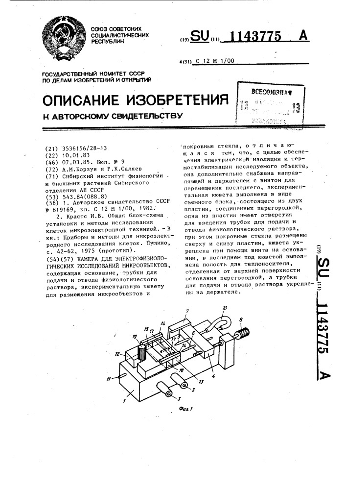 Камера для электрофизиологических исследований микрообъектов (патент 1143775)