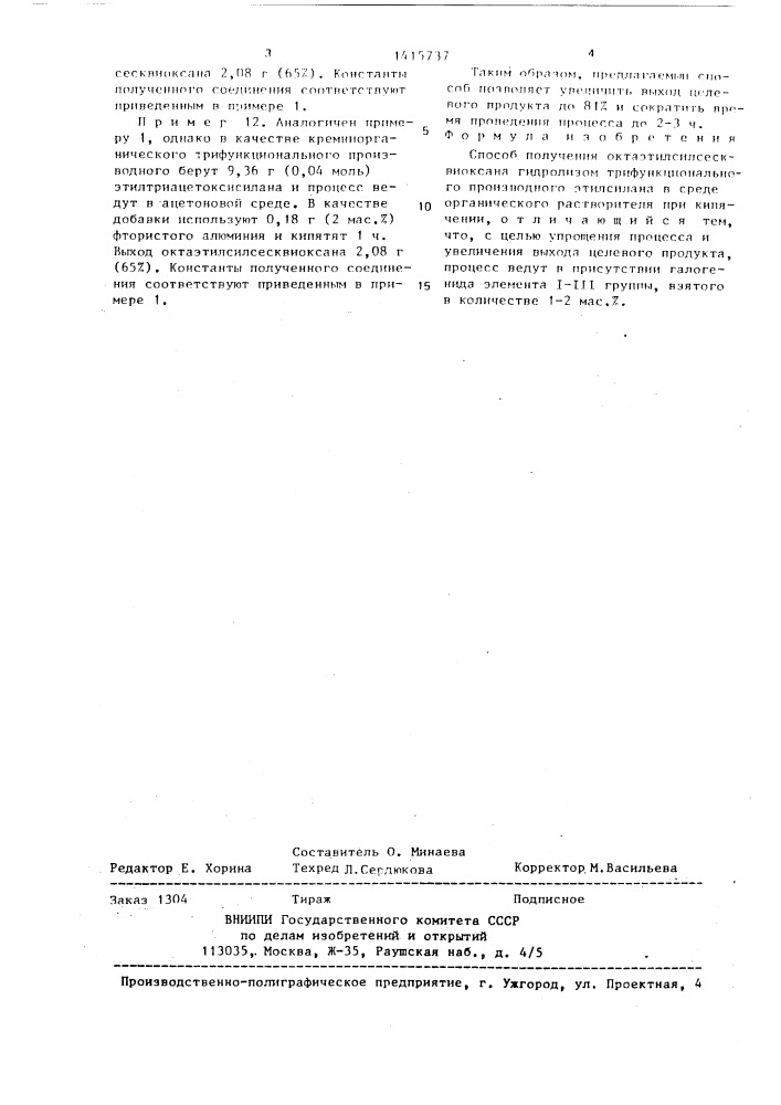 Способ получения октаэтилсилсесквиоксана (патент 1415737)