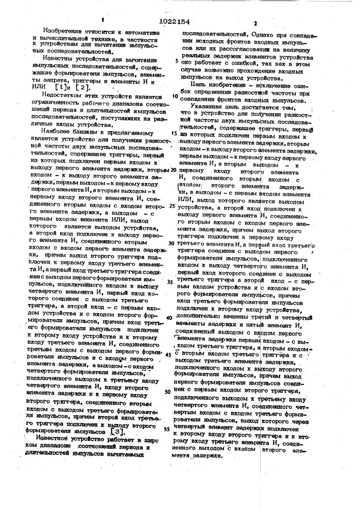 Устройство для получения разностной частоты двух импульсных последовательностей (патент 1022154)