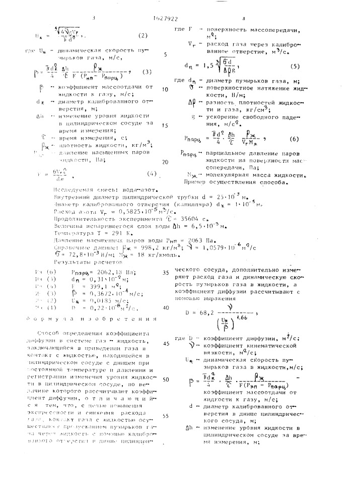 Способ определения коэффицента диффузии в системе газ- жидкость (патент 1627922)