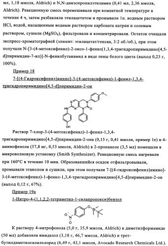 Пиримидопроизводные, характеризующиеся антипролиферативной активностью, и фармацевтическая композиция (патент 2336275)