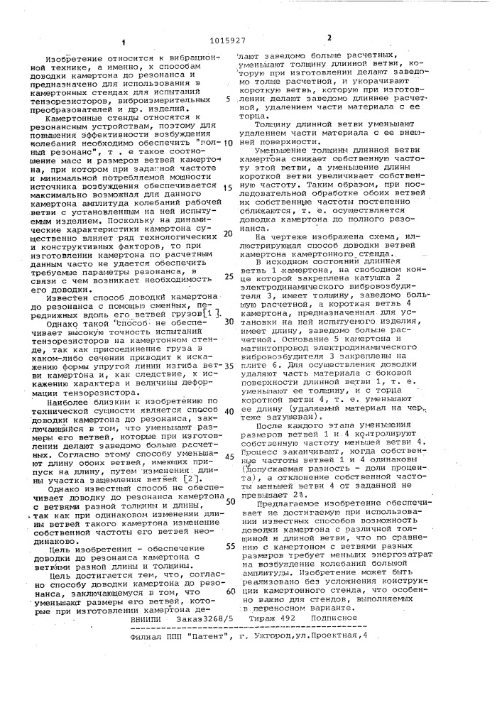 Способ доводки камертона до резонанса (патент 1015927)