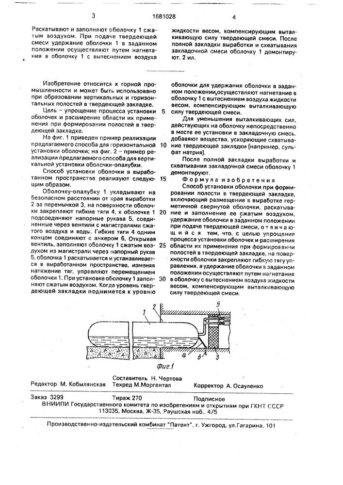 Способ установки оболочки при формировании полости в твердеющей закладке (патент 1681028)