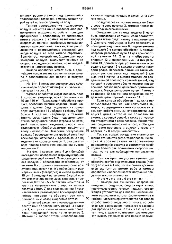 Камера для сушки или дозревания пищевых продуктов, содержащих влагу (патент 1836611)