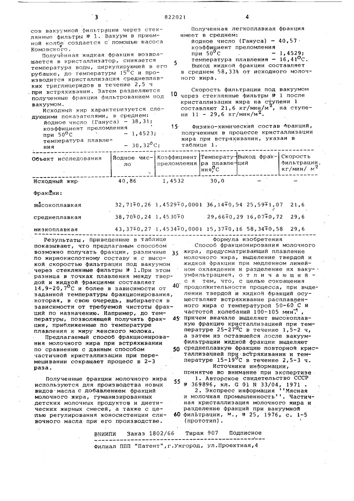 Способ фракционирования молочногожира (патент 822021)