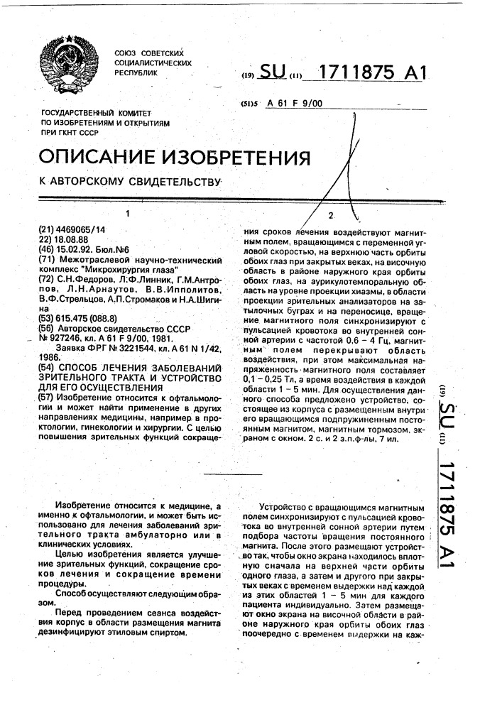 Способ лечения заболеваний зрительного тракта и устройство для его осуществления (патент 1711875)