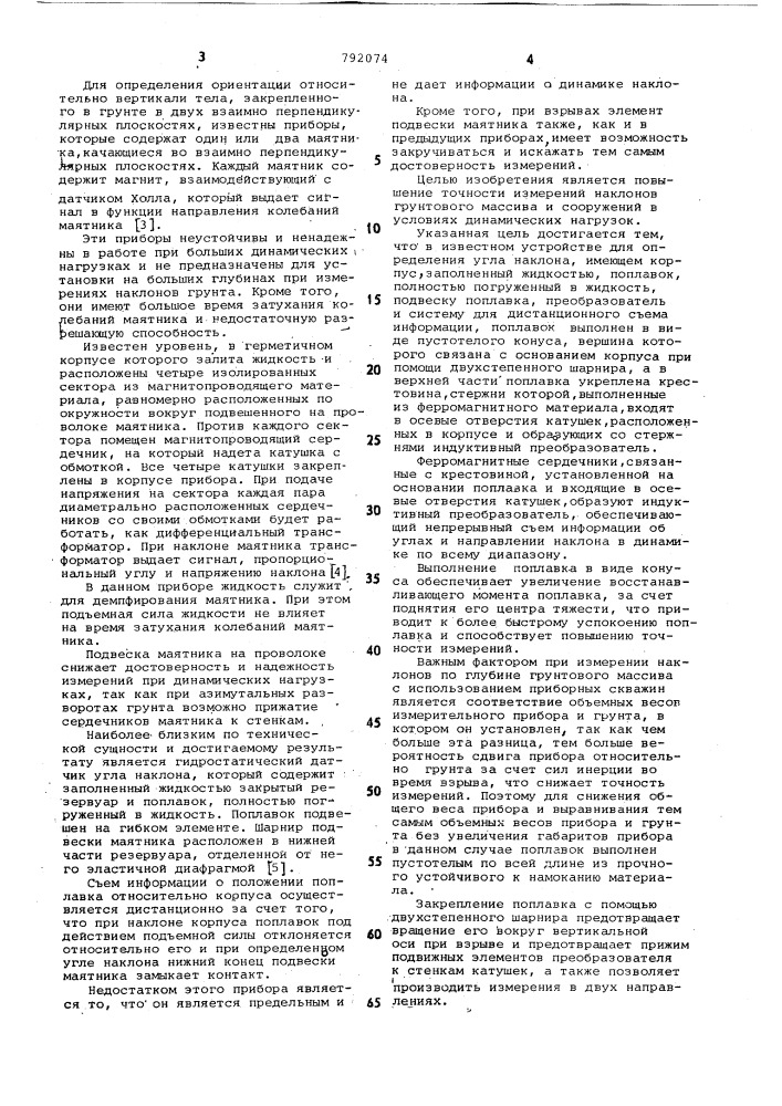 Устройство для определения угла наклона (патент 792074)