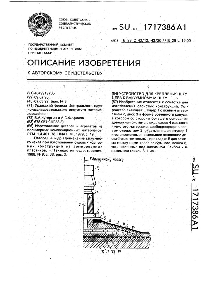 Устройство для крепления штуцера к вакуумному мешку (патент 1717386)