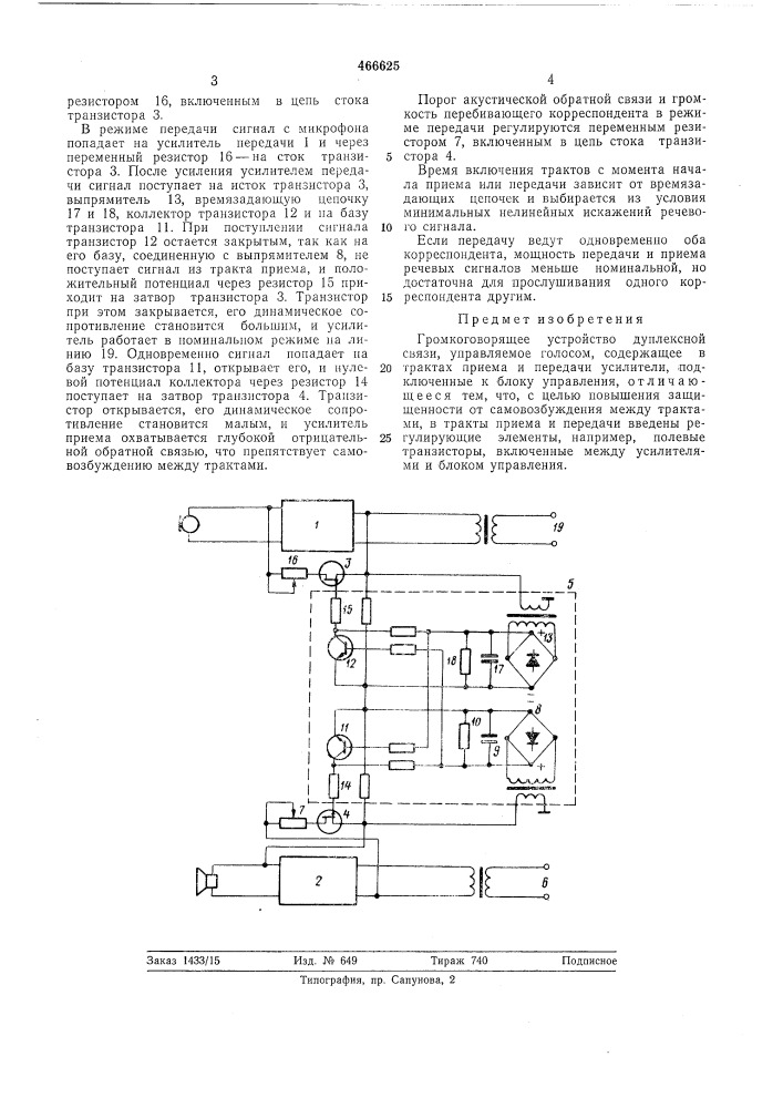 Громкоговорящее устройство дуплексной связи,управляемое голосом (патент 466625)