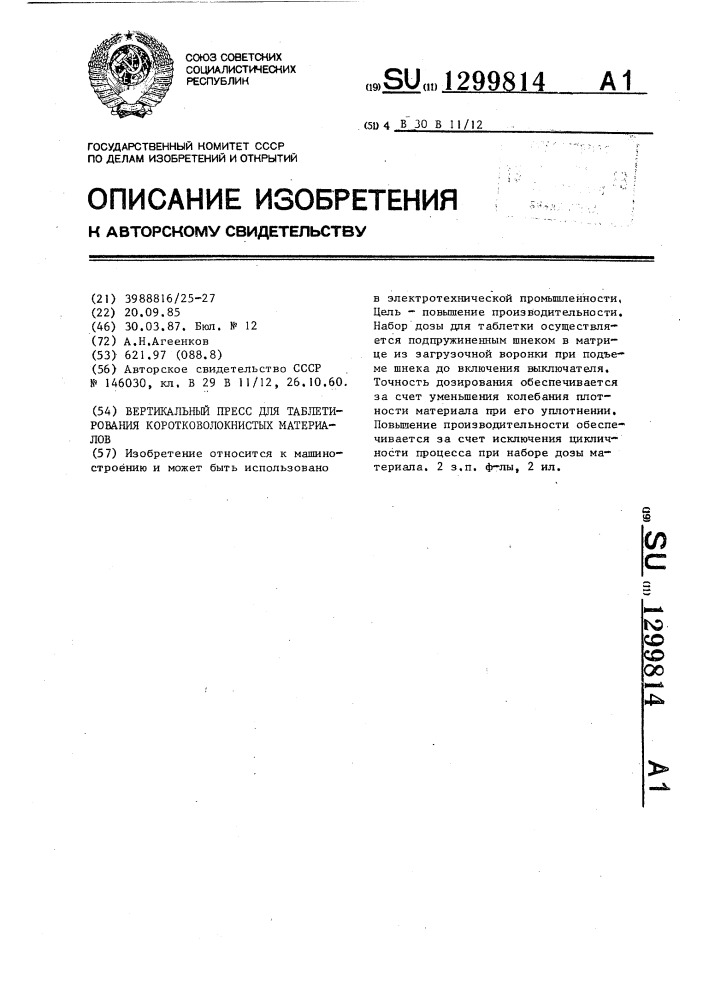 Вертикальный пресс для таблетирования коротковолокнистых материалов (патент 1299814)