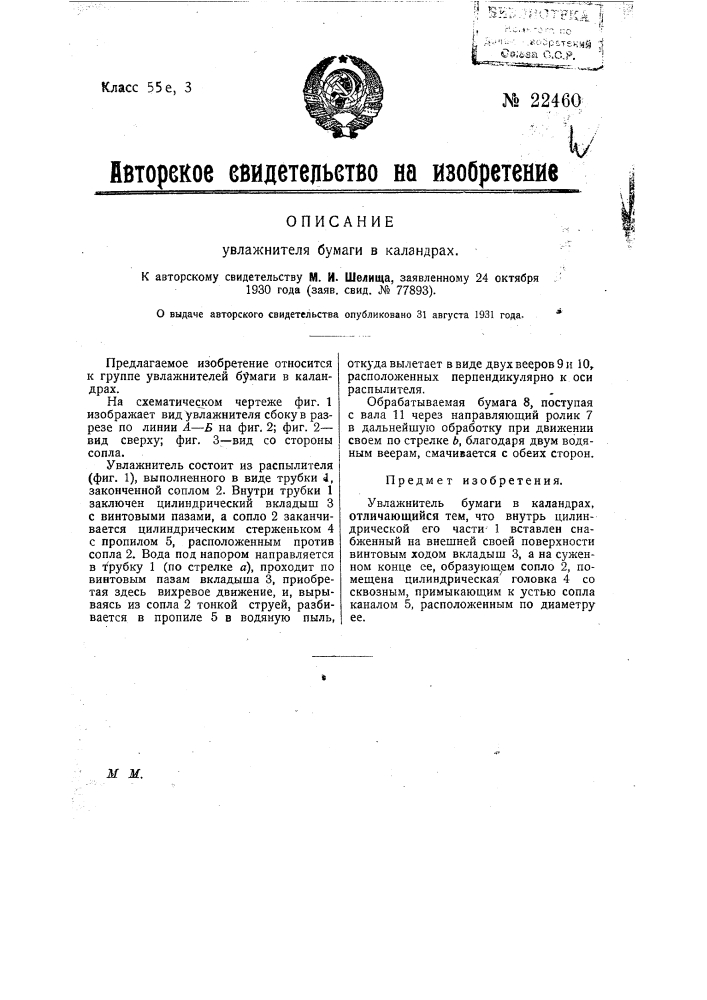 Увлажнитель бумаги в каландрах (патент 22460)