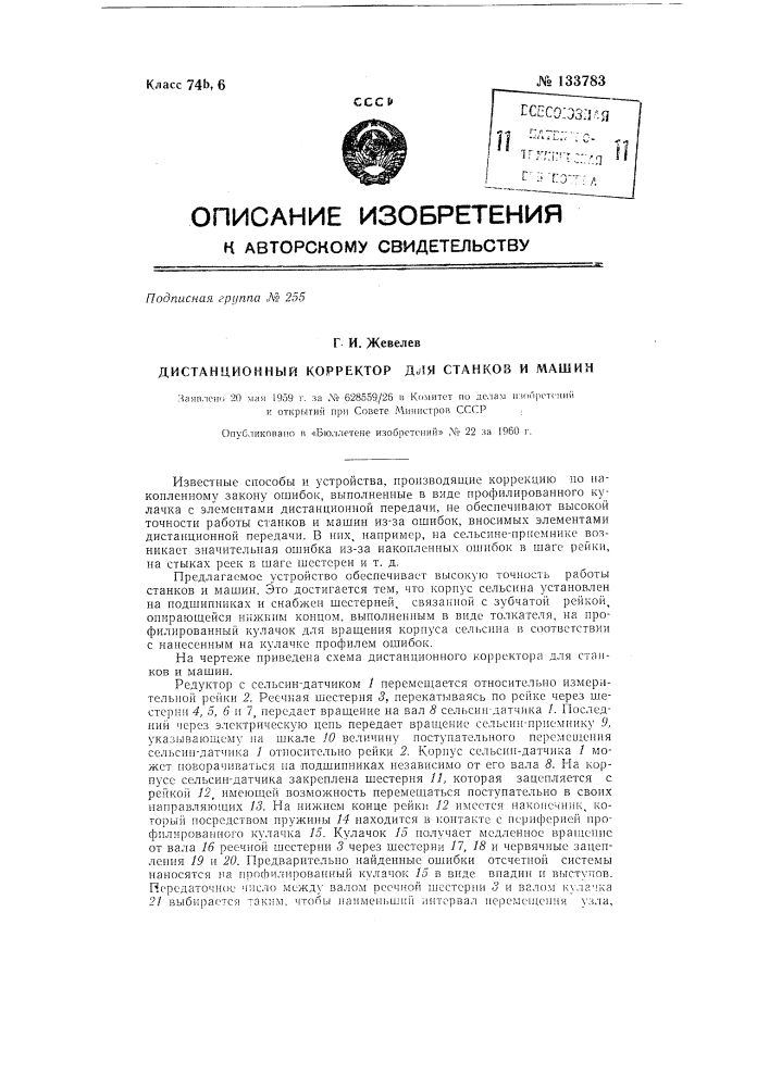 Дистанционный корректор для станков и машин (патент 133783)