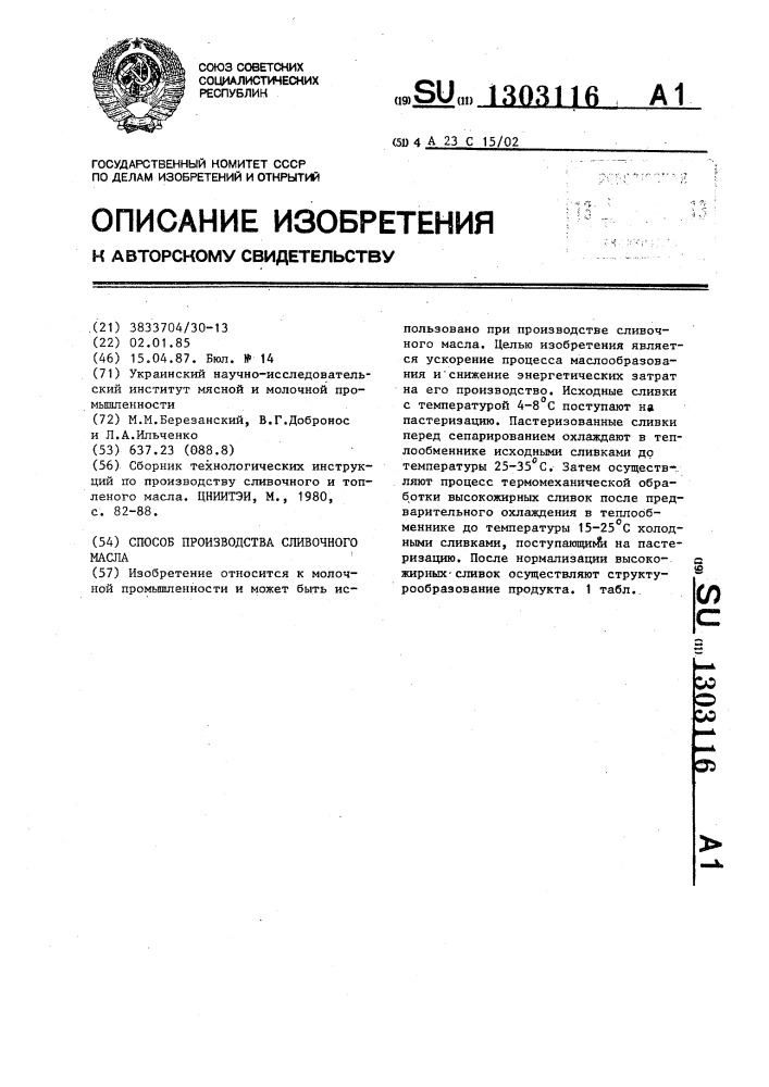 Способ производства сливочного масла (патент 1303116)