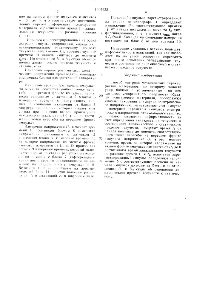 Способ контроля механических характеристик материалов (патент 1567922)