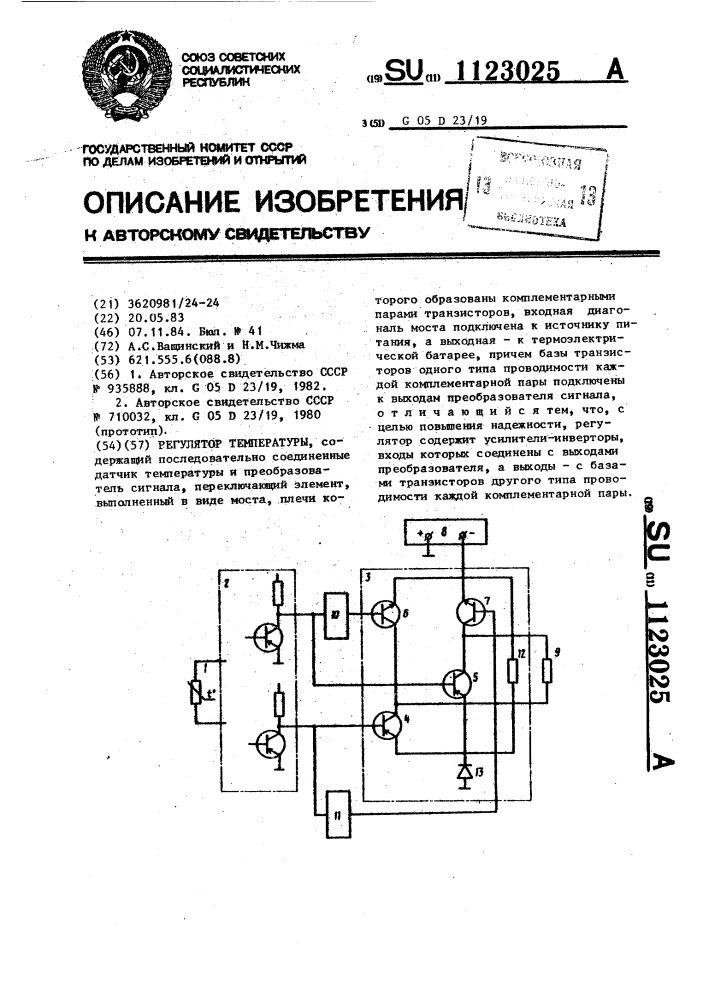 Регулятор температуры (патент 1123025)