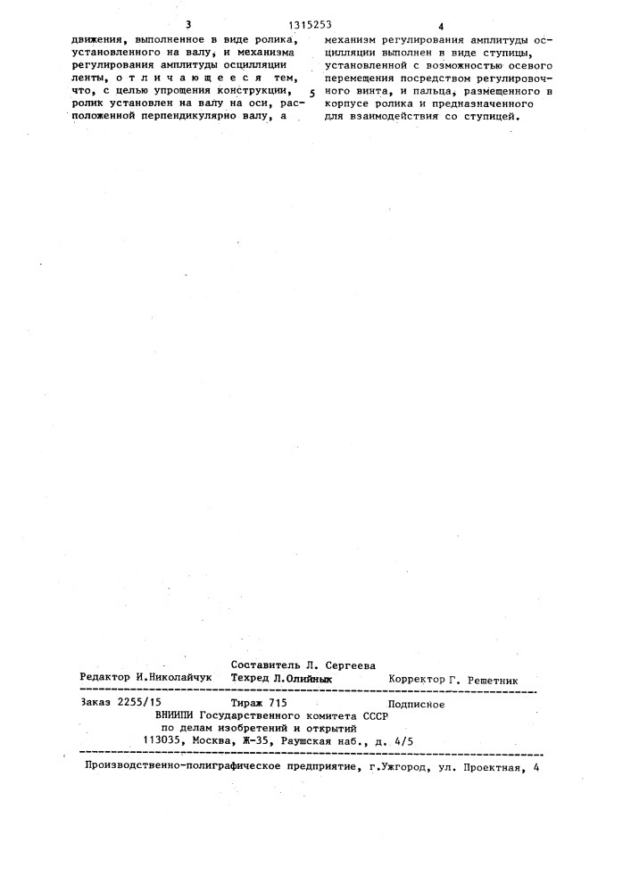Устройство для сообщения абразивной ленте поперечного осциллирующего движения (патент 1315253)