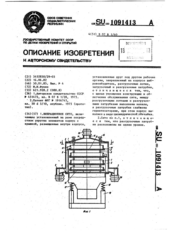 Вибрационное сито (патент 1091413)