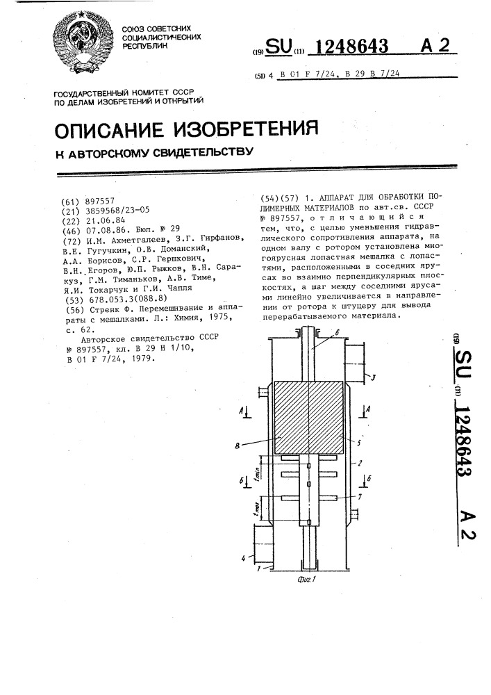 Аппарат для обработки полимерных материалов (патент 1248643)