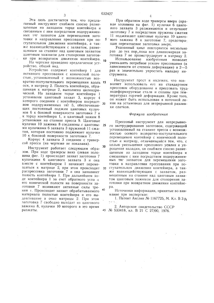 Прессовый инструмент для непрерывного экструдирования заготовок (патент 632427)