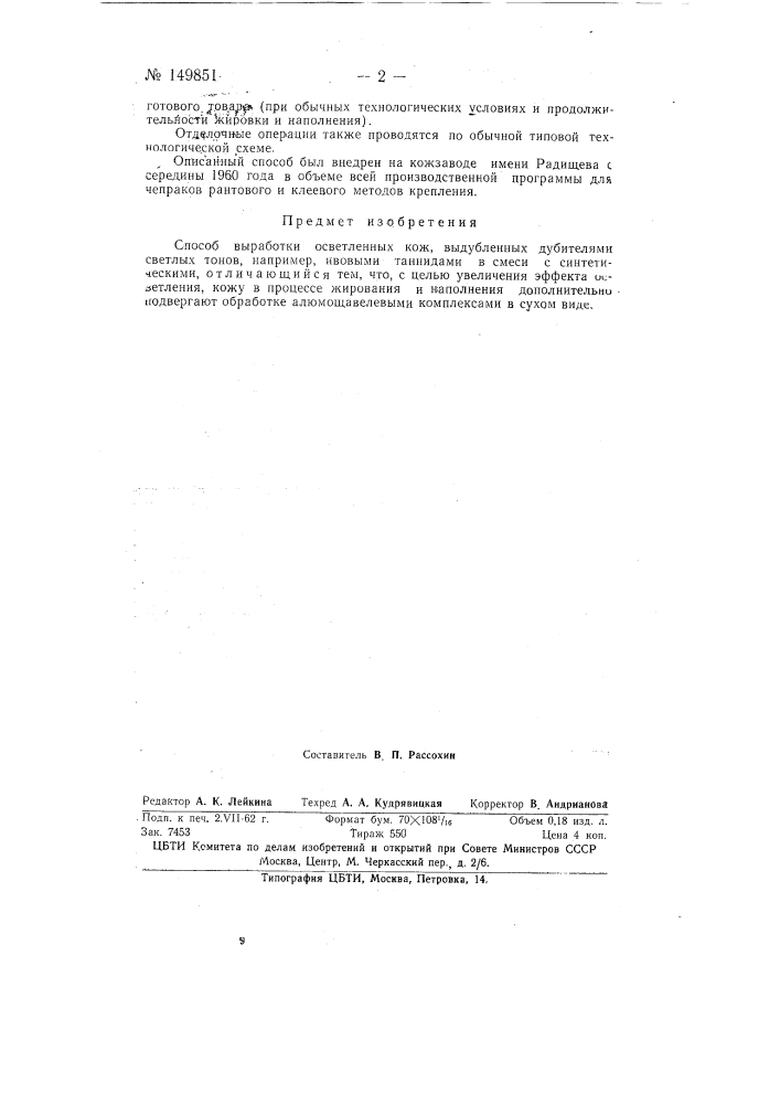 Способ выработки осветленных кож (патент 149851)
