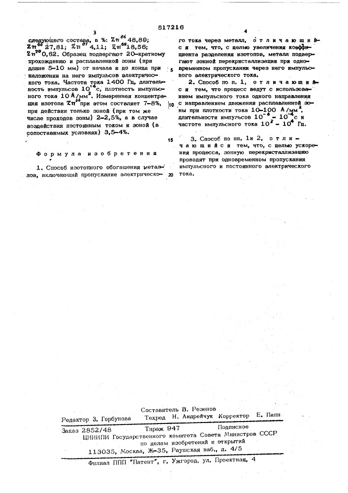 Способ изотопного обогащения металлов (патент 517216)