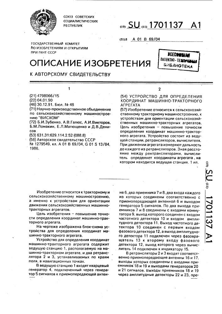 Устройство для определения координат машинно-тракторного агрегата (патент 1701137)