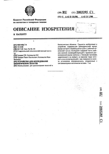 Устройство для исследования биологических объектов (патент 2003285)