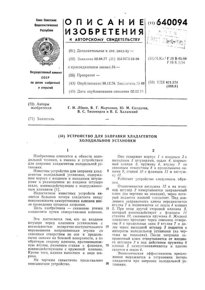 Устройство для заправки хладагентом холодильной установки (патент 640094)