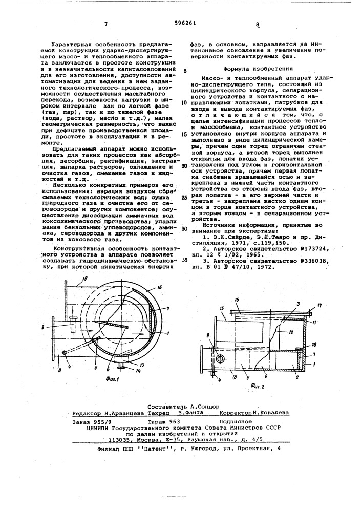 Массо-и теплообменный аппарат (патент 596261)