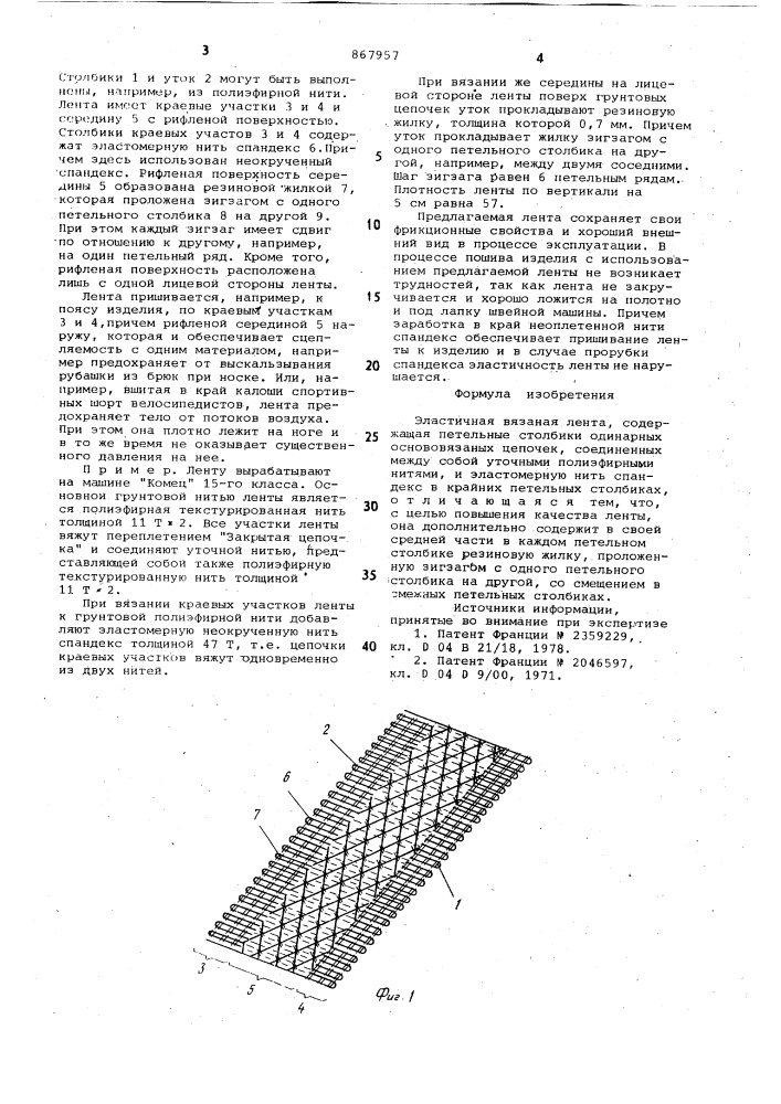 Эластичная вязаная лента (патент 867957)