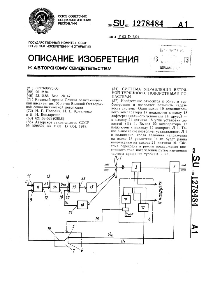 Система управления ветряной турбиной с поворотными лопастями (патент 1278484)