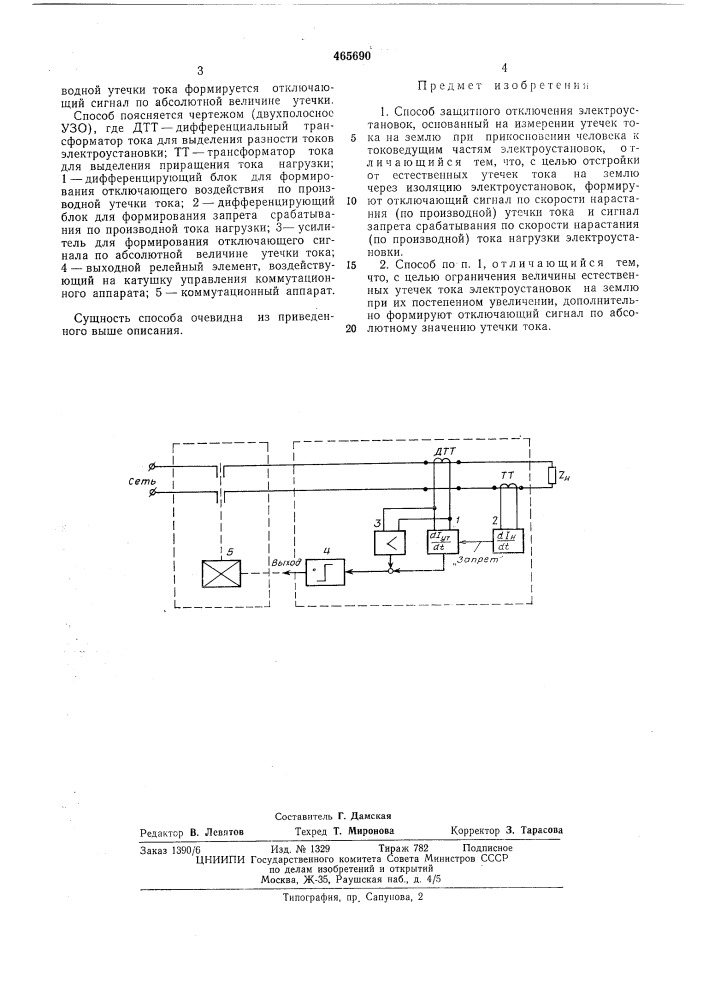 Способ защитного отключения электроустановок (патент 465690)