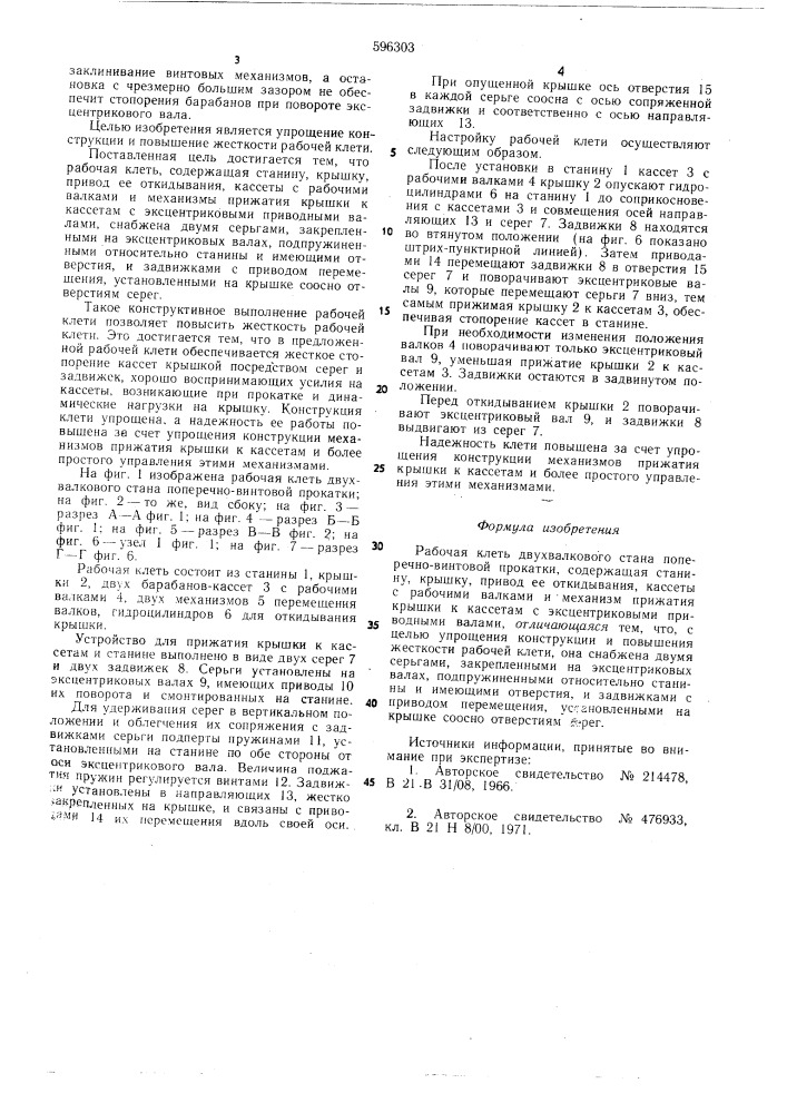 Рабочая клеть двухвалкового стана поперечно-винтовой прокатки (патент 596303)