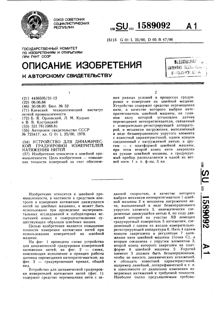 Устройство для динамической градуировки измерителей натяжения нитей (патент 1589092)